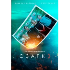 Озарк / Ozark (3 сезон)